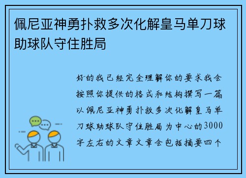 佩尼亚神勇扑救多次化解皇马单刀球助球队守住胜局