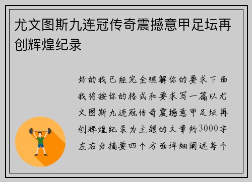 尤文图斯九连冠传奇震撼意甲足坛再创辉煌纪录