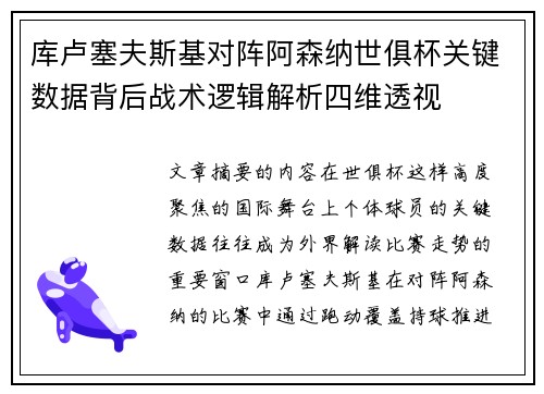 库卢塞夫斯基对阵阿森纳世俱杯关键数据背后战术逻辑解析四维透视