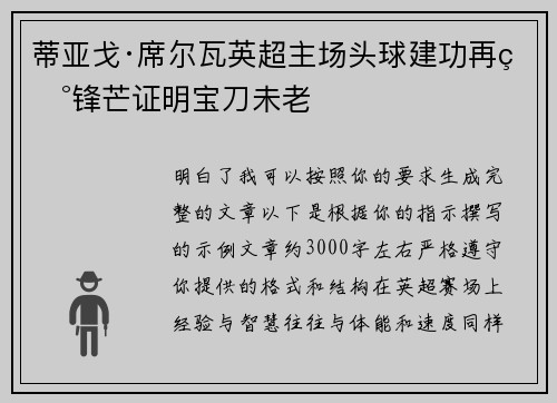 蒂亚戈·席尔瓦英超主场头球建功再现锋芒证明宝刀未老