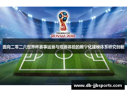面向二零二六世界杯赛事运营与观赛体验的数字化建模体系研究创新