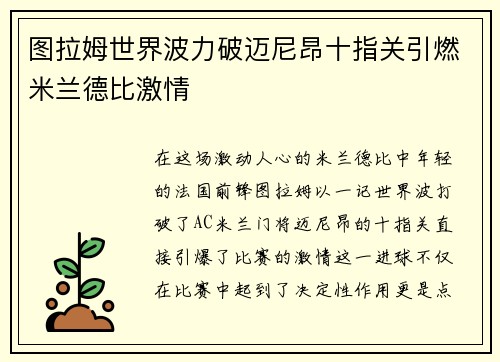 图拉姆世界波力破迈尼昂十指关引燃米兰德比激情