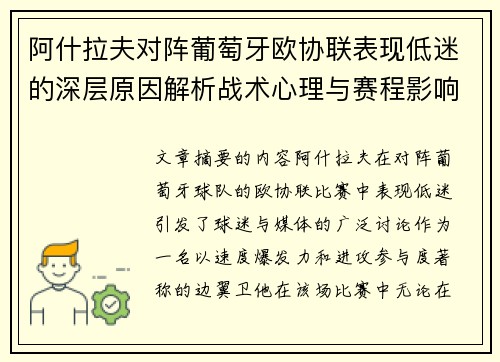 阿什拉夫对阵葡萄牙欧协联表现低迷的深层原因解析战术心理与赛程影响 阿什拉夫对阵葡萄牙欧协联表现低迷的深层原因解析战术心理与赛程影响