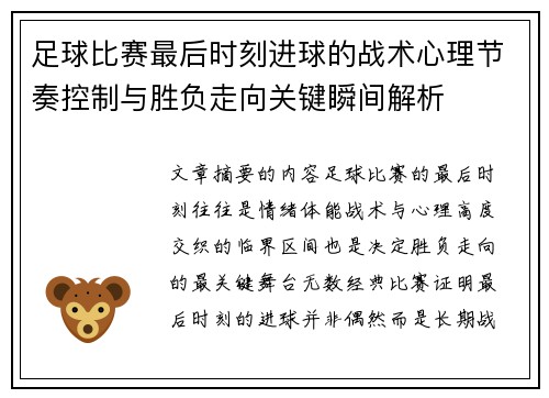 足球比赛最后时刻进球的战术心理节奏控制与胜负走向关键瞬间解析 足球比赛最后时刻进球的战术心理节奏控制与胜负走向关键瞬间解析