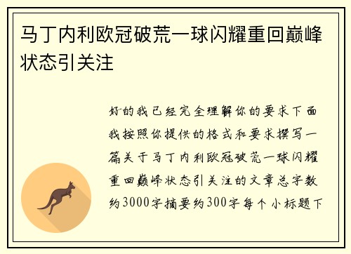 马丁内利欧冠破荒一球闪耀重回巅峰状态引关注 马丁内利欧冠破荒一球闪耀重回巅峰状态引关注