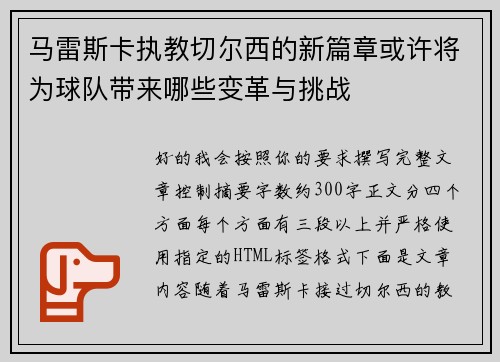 马雷斯卡执教切尔西的新篇章或许将为球队带来哪些变革与挑战 马雷斯卡执教切尔西的新篇章或许将为球队带来哪些变革与挑战