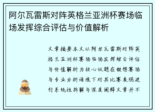 阿尔瓦雷斯对阵英格兰亚洲杯赛场临场发挥综合评估与价值解析