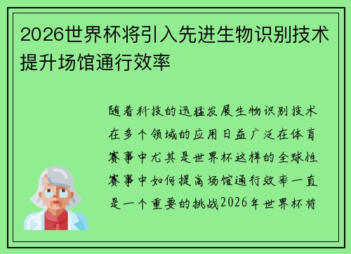 2026世界杯将引入先进生物识别技术提升场馆通行效率