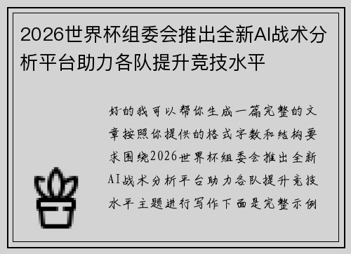 2026世界杯组委会推出全新AI战术分析平台助力各队提升竞技水平