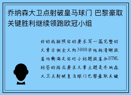 乔纳森大卫点射破皇马球门 巴黎豪取关键胜利继续领跑欧冠小组 乔纳森大卫点射破皇马球门 巴黎豪取关键胜利继续领跑欧冠小组
