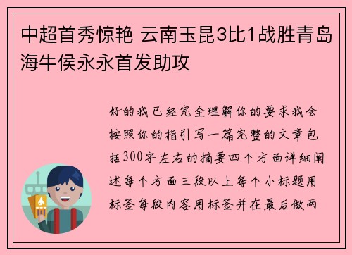 中超首秀惊艳 云南玉昆3比1战胜青岛海牛侯永永首发助攻 中超首秀惊艳 云南玉昆3比1战胜青岛海牛侯永永首发助攻