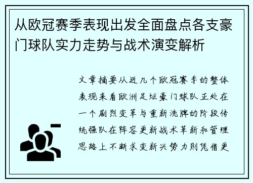 从欧冠赛季表现出发全面盘点各支豪门球队实力走势与战术演变解析 从欧冠赛季表现出发全面盘点各支豪门球队实力走势与战术演变解析