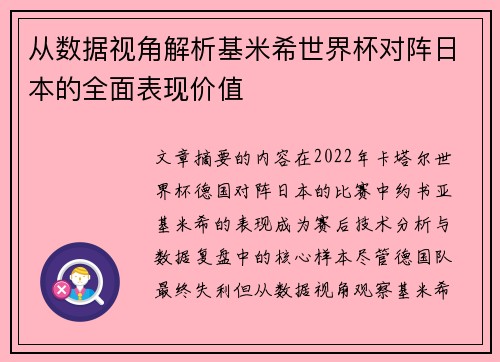 从数据视角解析基米希世界杯对阵日本的全面表现价值 从数据视角解析基米希世界杯对阵日本的全面表现价值
