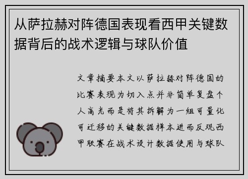 从萨拉赫对阵德国表现看西甲关键数据背后的战术逻辑与球队价值 从萨拉赫对阵德国表现看西甲关键数据背后的战术逻辑与球队价值