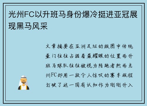 光州FC以升班马身份爆冷挺进亚冠展现黑马风采 光州FC以升班马身份爆冷挺进亚冠展现黑马风采