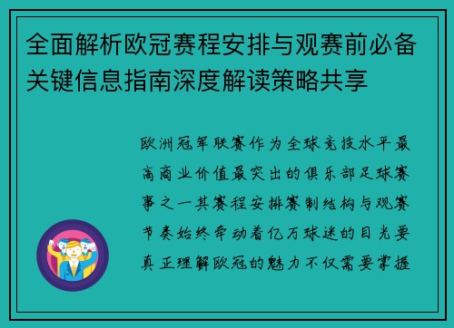 全面解析欧冠赛程安排与观赛前必备关键信息指南深度解读策略共享 全面解析欧冠赛程安排与观赛前必备关键信息指南深度解读策略共享