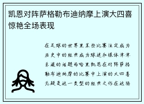 凯恩对阵萨格勒布迪纳摩上演大四喜惊艳全场表现 凯恩对阵萨格勒布迪纳摩上演大四喜惊艳全场表现