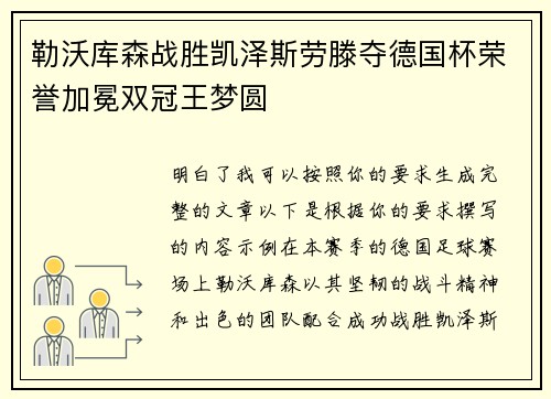 勒沃库森战胜凯泽斯劳滕夺德国杯荣誉加冕双冠王梦圆