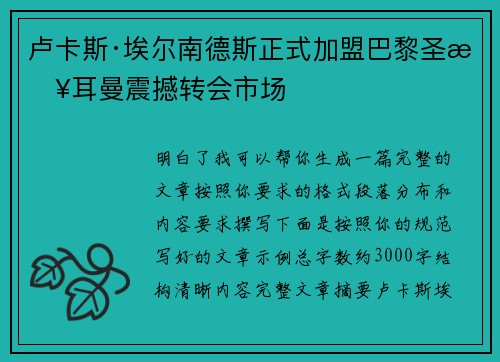 卢卡斯·埃尔南德斯正式加盟巴黎圣日耳曼震撼转会市场 卢卡斯·埃尔南德斯正式加盟巴黎圣日耳曼震撼转会市场