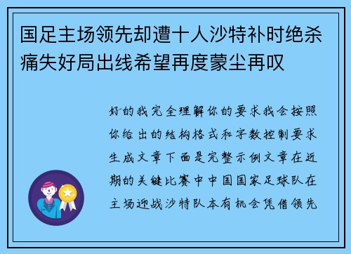 国足主场领先却遭十人沙特补时绝杀痛失好局出线希望再度蒙尘再叹