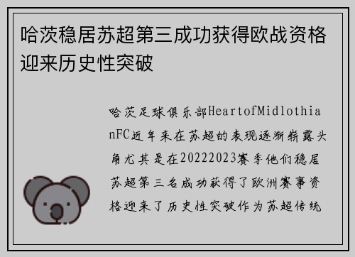 哈茨稳居苏超第三成功获得欧战资格迎来历史性突破