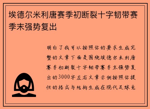 埃德尔米利唐赛季初断裂十字韧带赛季末强势复出 埃德尔米利唐赛季初断裂十字韧带赛季末强势复出