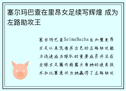 塞尔玛巴查在里昂女足续写辉煌 成为左路助攻王