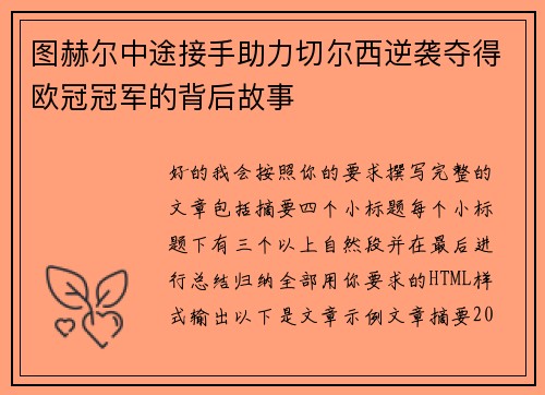 图赫尔中途接手助力切尔西逆袭夺得欧冠冠军的背后故事