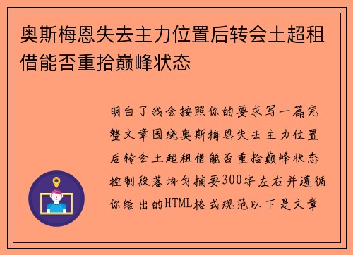 奥斯梅恩失去主力位置后转会土超租借能否重拾巅峰状态