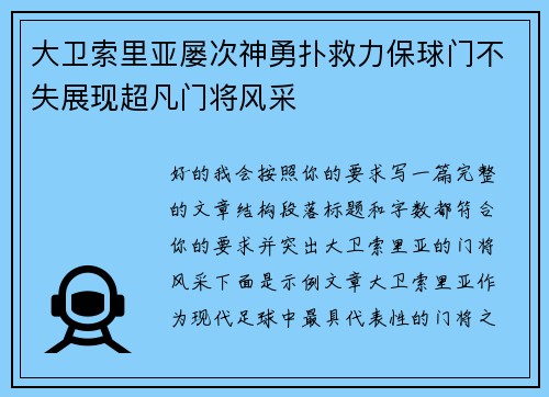 大卫索里亚屡次神勇扑救力保球门不失展现超凡门将风采