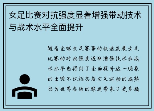 女足比赛对抗强度显著增强带动技术与战术水平全面提升 女足比赛对抗强度显著增强带动技术与战术水平全面提升