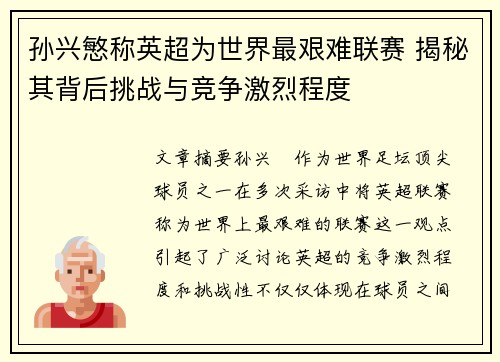 孙兴慜称英超为世界最艰难联赛 揭秘其背后挑战与竞争激烈程度