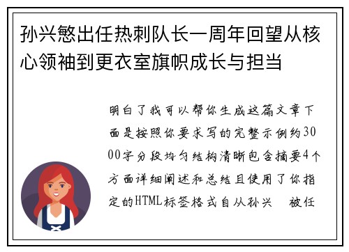 孙兴慜出任热刺队长一周年回望从核心领袖到更衣室旗帜成长与担当 孙兴慜出任热刺队长一周年回望从核心领袖到更衣室旗帜成长与担当