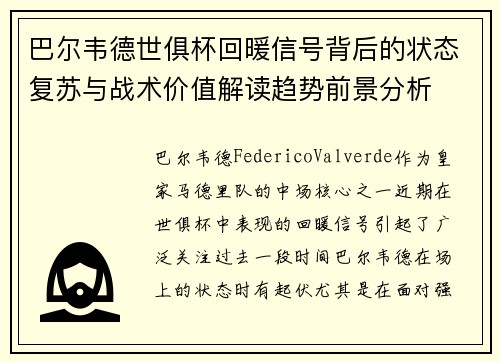 巴尔韦德世俱杯回暖信号背后的状态复苏与战术价值解读趋势前景分析 巴尔韦德世俱杯回暖信号背后的状态复苏与战术价值解读趋势前景分析