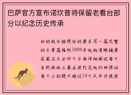 巴萨官方宣布诺坎普将保留老看台部分以纪念历史传承