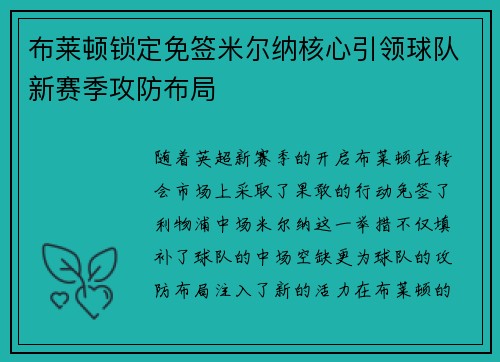布莱顿锁定免签米尔纳核心引领球队新赛季攻防布局