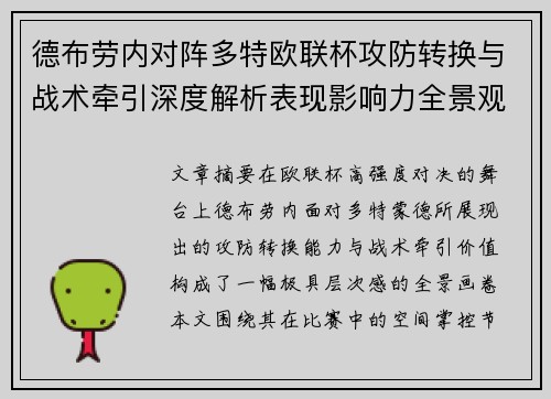 德布劳内对阵多特欧联杯攻防转换与战术牵引深度解析表现影响力全景观察