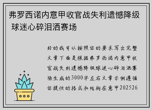 弗罗西诺内意甲收官战失利遗憾降级 球迷心碎泪洒赛场