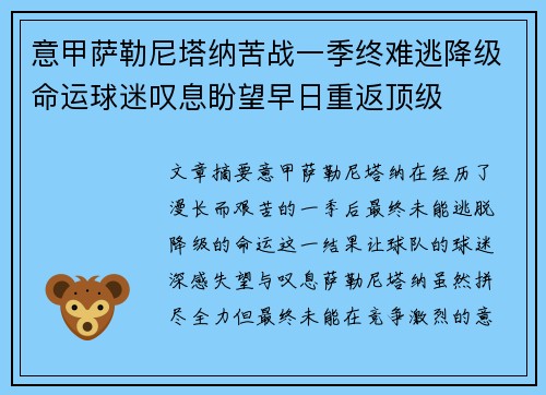 意甲萨勒尼塔纳苦战一季终难逃降级命运球迷叹息盼望早日重返顶级