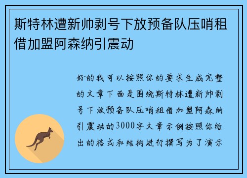 斯特林遭新帅剥号下放预备队压哨租借加盟阿森纳引震动