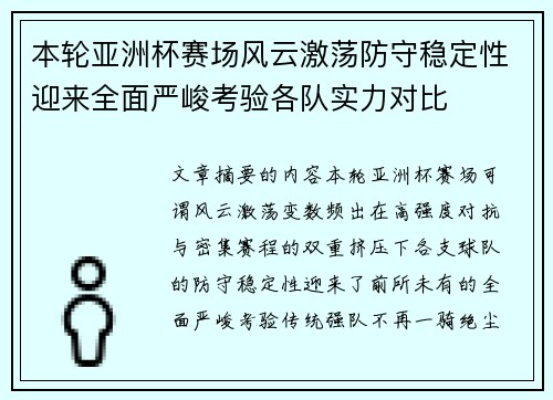 本轮亚洲杯赛场风云激荡防守稳定性迎来全面严峻考验各队实力对比