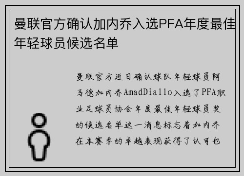 曼联官方确认加内乔入选PFA年度最佳年轻球员候选名单