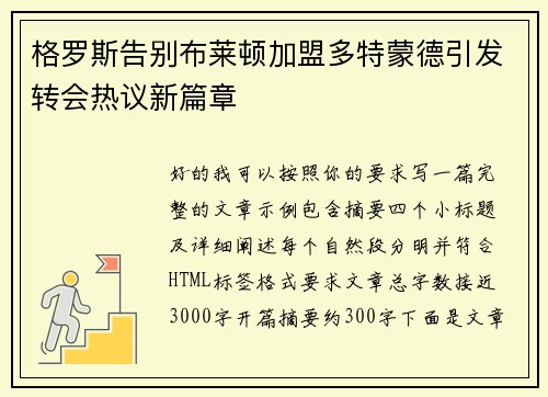 格罗斯告别布莱顿加盟多特蒙德引发转会热议新篇章