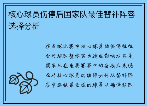核心球员伤停后国家队最佳替补阵容选择分析 核心球员伤停后国家队最佳替补阵容选择分析