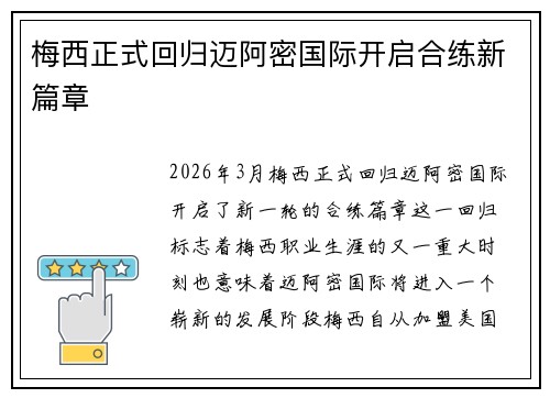 梅西正式回归迈阿密国际开启合练新篇章 梅西正式回归迈阿密国际开启合练新篇章