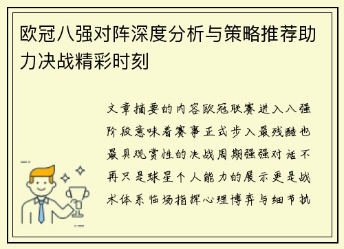欧冠八强对阵深度分析与策略推荐助力决战精彩时刻