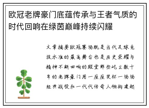 欧冠老牌豪门底蕴传承与王者气质的时代回响在绿茵巅峰持续闪耀