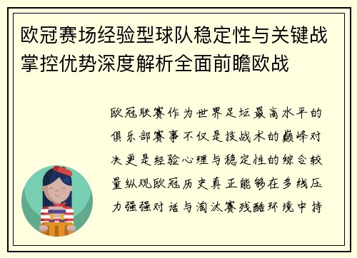欧冠赛场经验型球队稳定性与关键战掌控优势深度解析全面前瞻欧战 欧冠赛场经验型球队稳定性与关键战掌控优势深度解析全面前瞻欧战