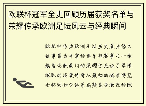 欧联杯冠军全史回顾历届获奖名单与荣耀传承欧洲足坛风云与经典瞬间