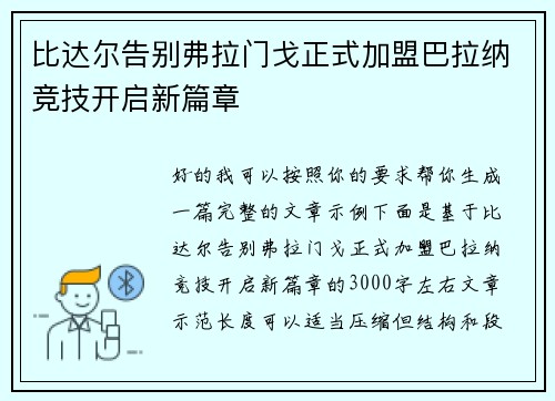 比达尔告别弗拉门戈正式加盟巴拉纳竞技开启新篇章